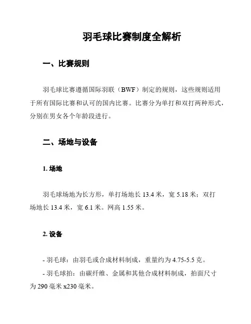 羽毛球比赛制度全解析