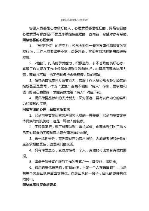 网络客服的心理素质_商务礼仪_