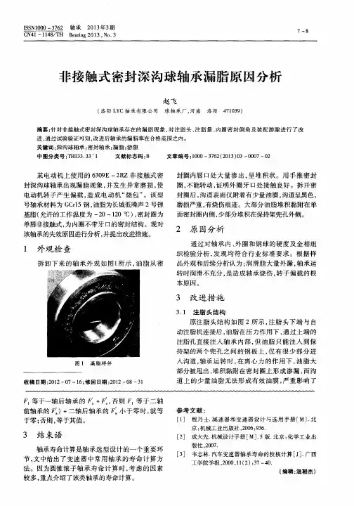 非接触式密封深沟球轴承漏脂原因分析