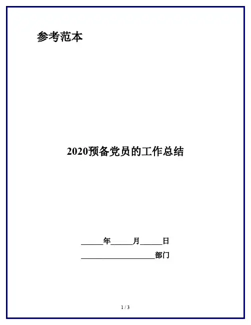 2020预备党员的工作总结