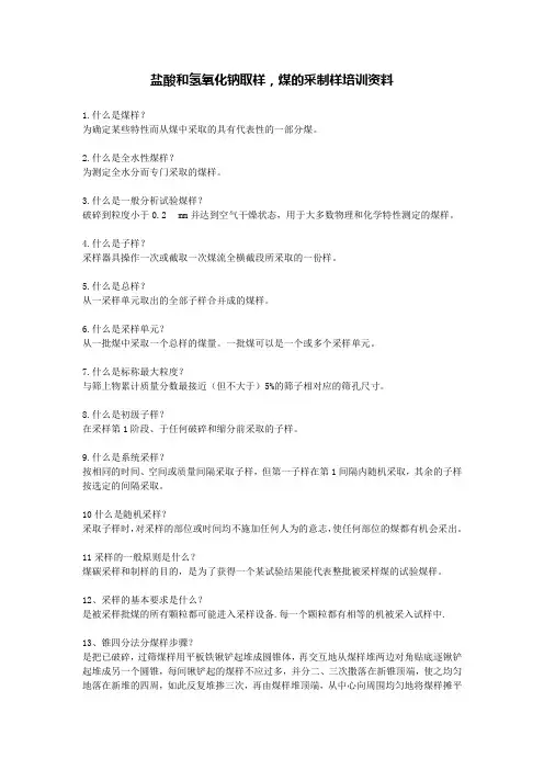 盐酸和氢氧化钠取样,煤的采制样培训资料