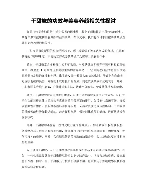 干甜椒的功效与美容养颜相关性探讨