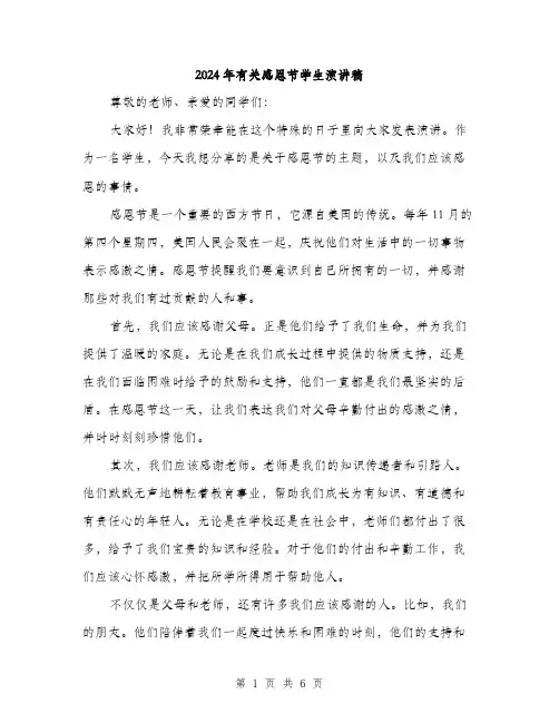 2024年有关感恩节学生演讲稿（三篇）