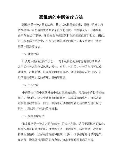 颈椎病的中医治疗方法