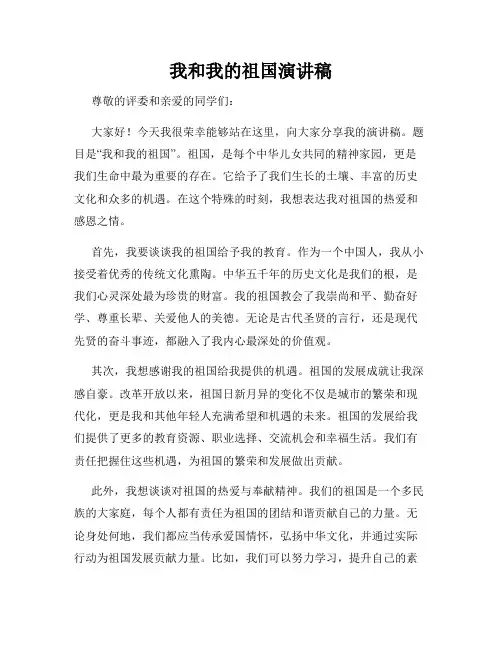 我和我的祖国演讲稿