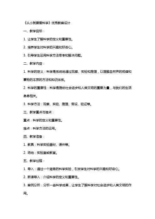 《从小就要爱科学》教案设计