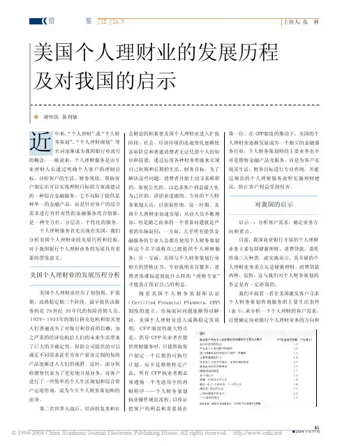 美国个人理财业的发展历程及对我国的启示