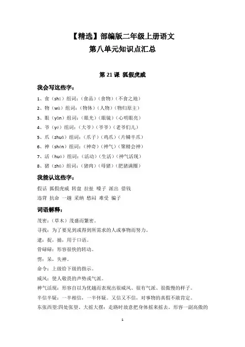【精选】部编版二年级上册语文第八单元知识点汇总