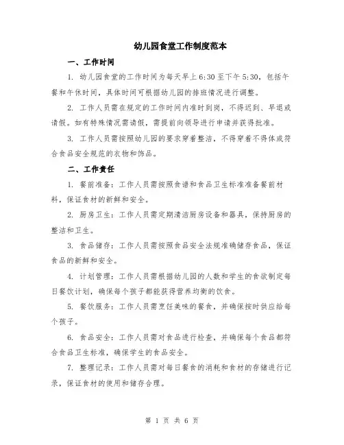 幼儿园食堂工作制度范本（3篇）