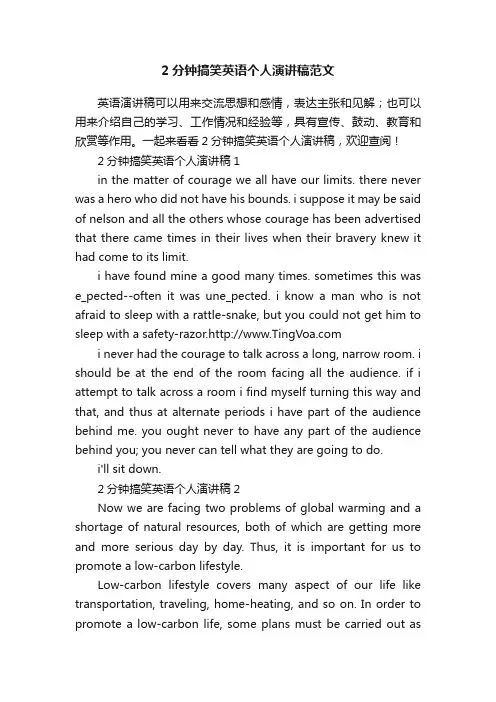 2分钟搞笑英语个人演讲稿范文