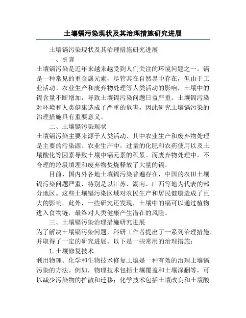 土壤镉污染现状及其治理措施研究进展