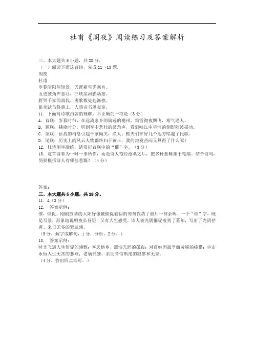 人教版初中语文杜甫《阁夜》阅读练习及答案解析