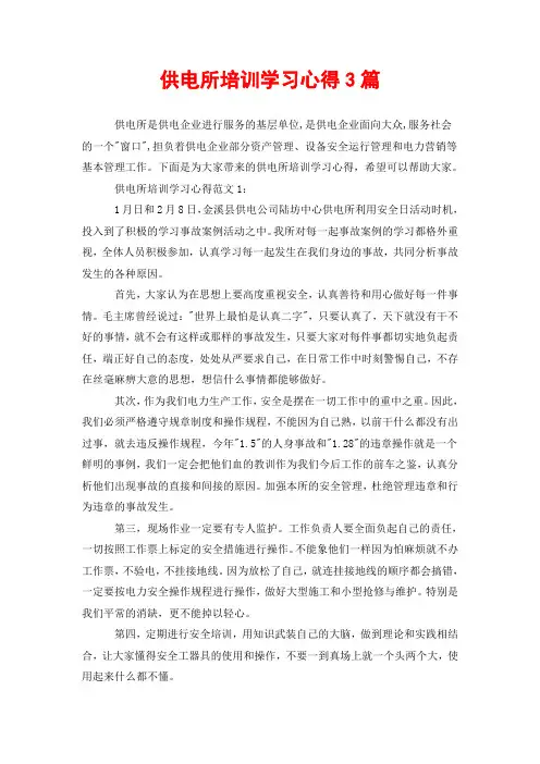 供电所培训学习心得3篇