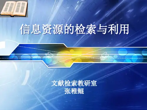 信息资源的检索与利用(药学)