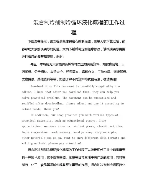 混合制冷剂制冷循环液化流程的工作过程
