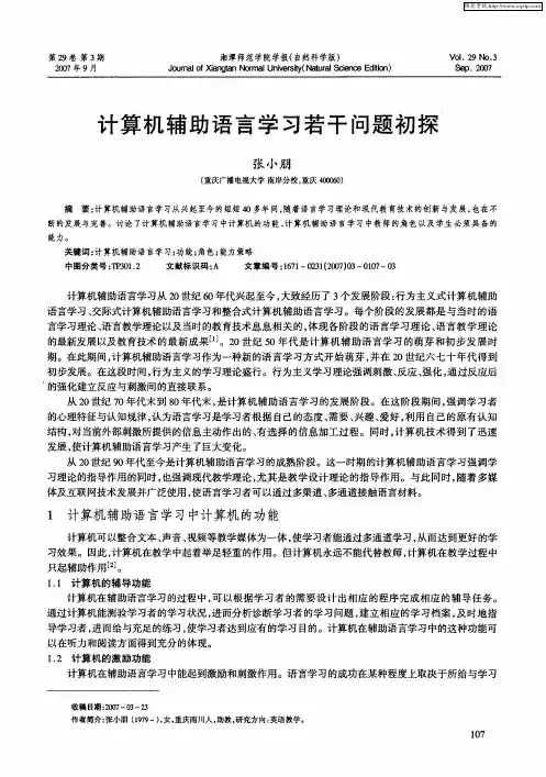 计算机辅助语言学习若干问题初探