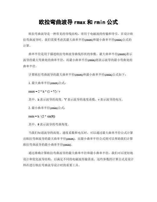 欧拉弯曲波导rmax和rmin公式