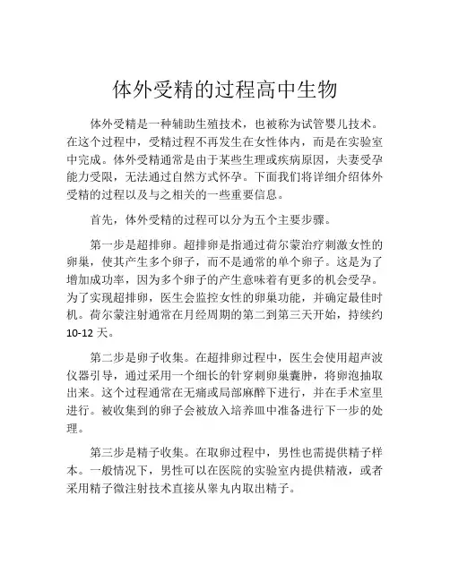 体外受精的过程高中生物