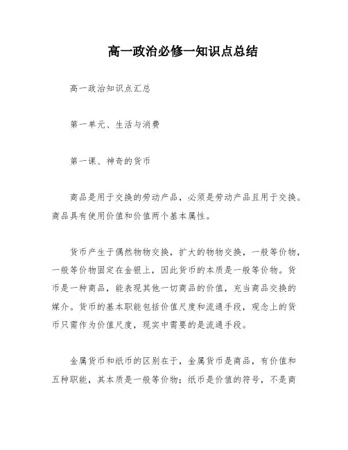 高一政治必修一知识点总结