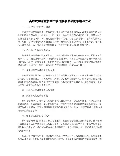 高中数学课堂教学中渗透数学思想的策略与方法