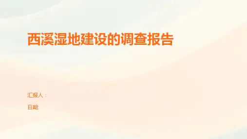 西溪湿地建设的调查报告
