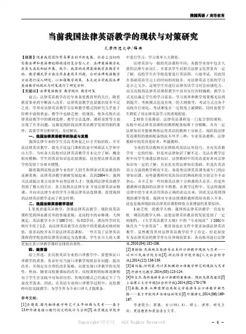 当前我国法律英语教学的现状与对策研究