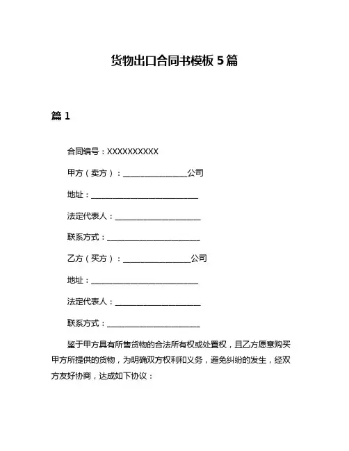 货物出口合同书模板5篇