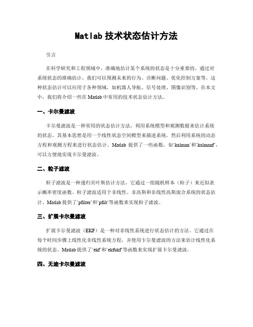 Matlab技术状态估计方法