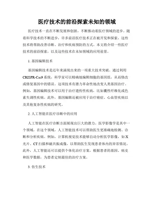 医疗技术的前沿探索未知的领域