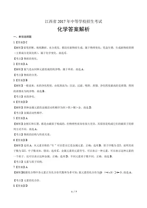 2017年江西省中考化学试卷-答案