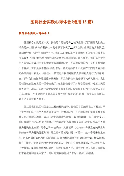 医院社会实践心得体会(通用15篇)