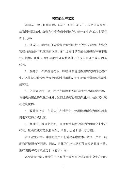咪唑的生产工艺