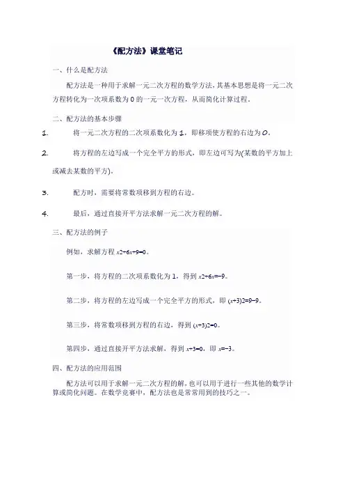 九年级数学上人教版《配方法》课堂笔记