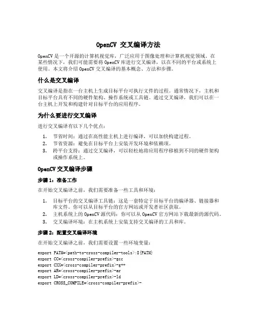 opencv 交叉编译方法