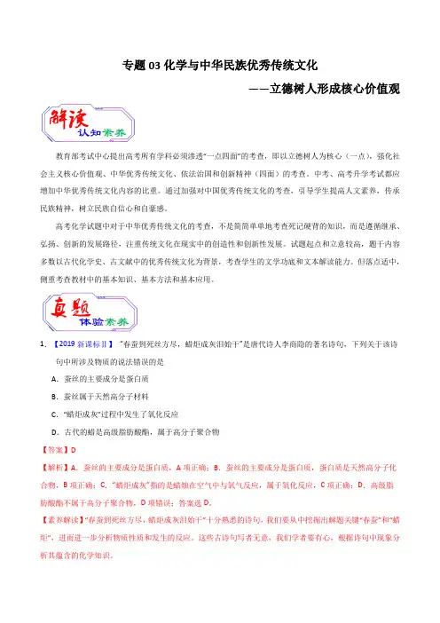 2020年高考化学提升突破专题三 化学与中华民族优秀传统文化(含答案)