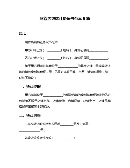 餐饮店铺转让协议书范本5篇