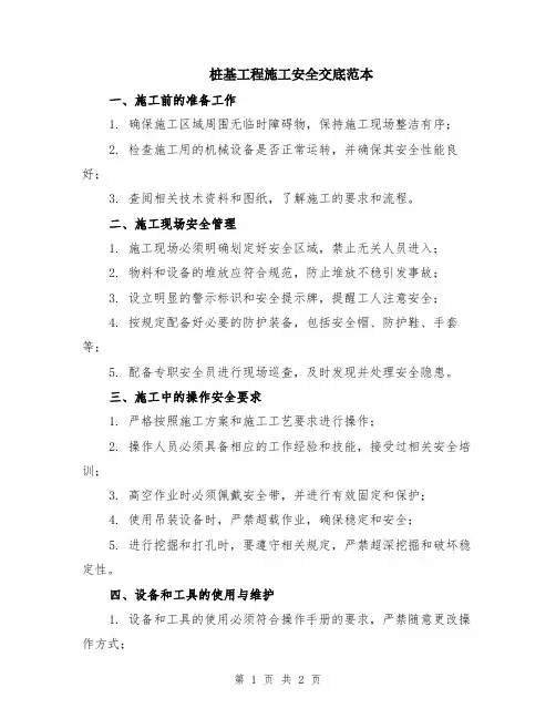 桩基工程施工安全交底范本