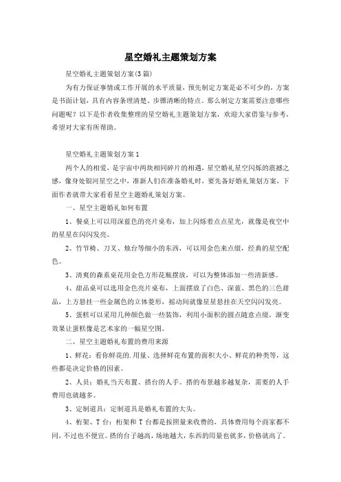星空婚礼主题策划方案