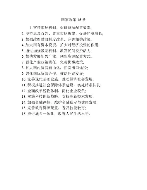 国家政策16条