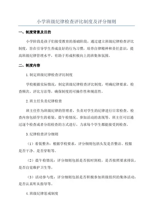 小学班级纪律检查评比制度及评分细则