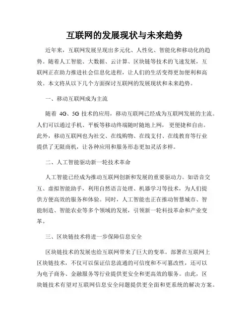 互联网的发展现状与未来趋势
