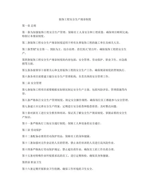 装饰工程安全生产规章制度