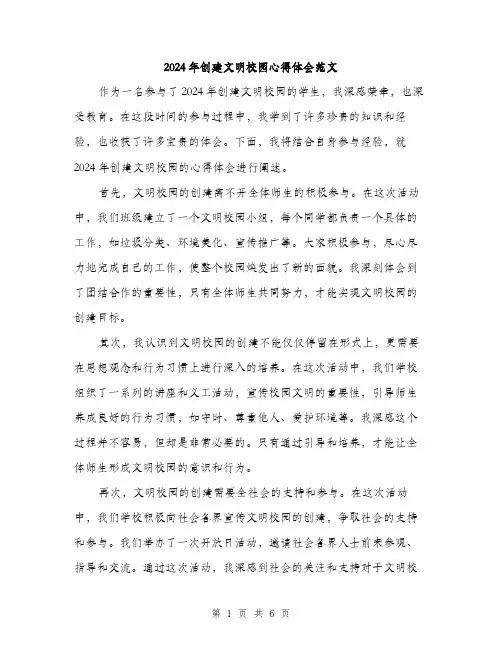 2024年创建文明校园心得体会范文(三篇)