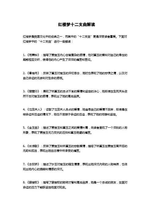 红楼梦十二支曲解读