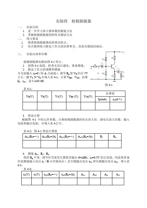 《模拟电子技术基础》实验指导书02射极跟随器