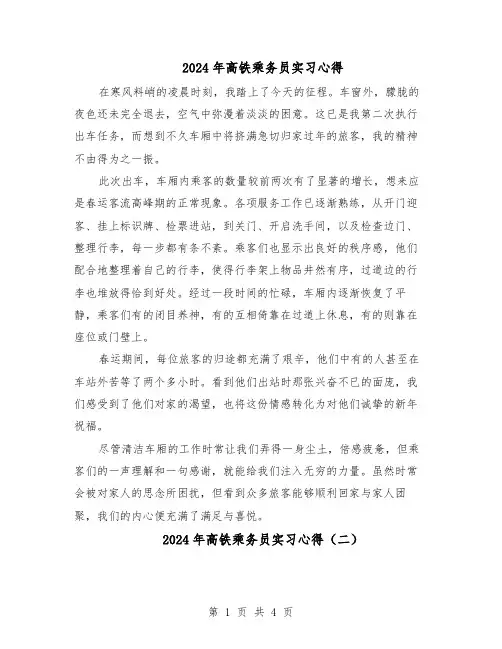 2024年高铁乘务员实习心得（三篇）