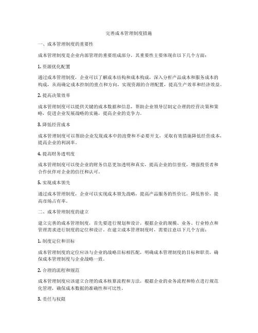完善成本管理制度措施