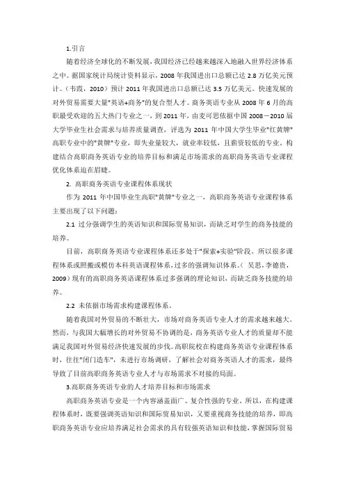高职商务英语专业优化课程体系构建