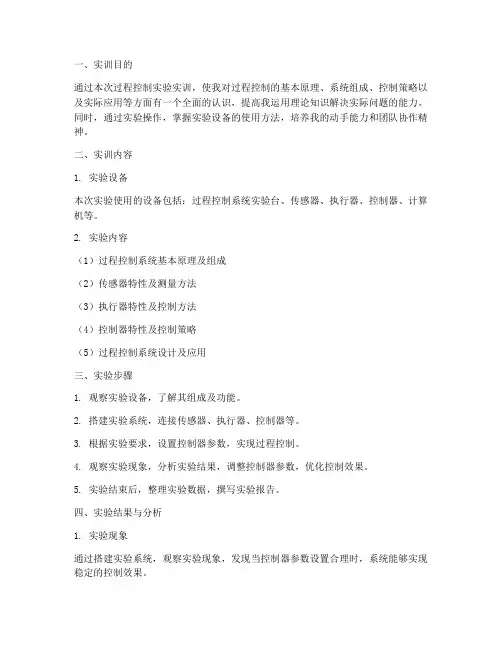 过程控制实验的实训报告