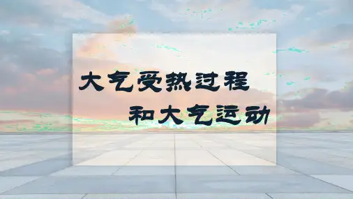 大气的受热过程和大气运动课件-高一地理人教版(2019)必修一 